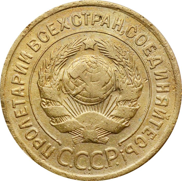 3 копейки 1930 G-VG