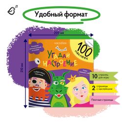 Альбомная книжка с наклейками. 100 веселых наклеек: Угадай настроение