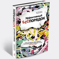 Эффективный беспорядок