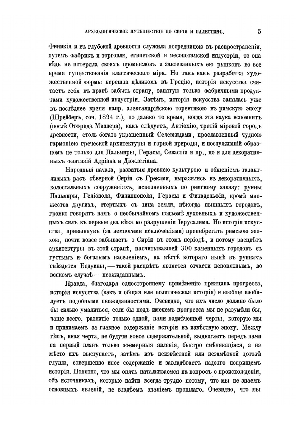 Археологическое путешествие по Сирии и Палестине | Кондаков Никодим Павлович