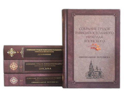 Собрание трудов равноапостального Николая Японского (1, 2, 3, 4 тома)