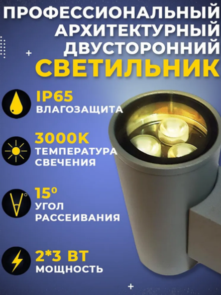 Уличный 2х-лучевой фасадный архитектурный светильник 6W