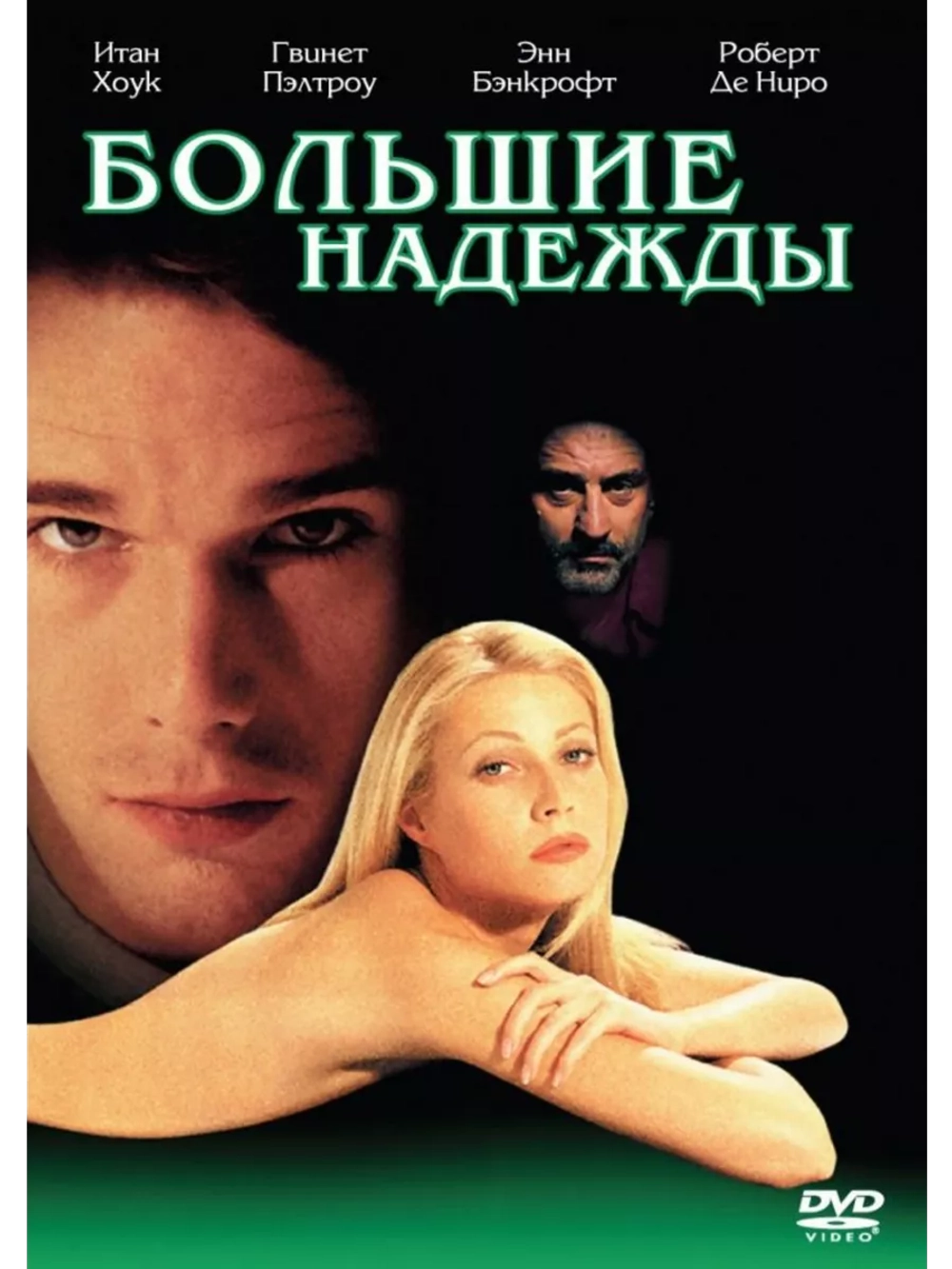 Большие надежды (1998) (DVD-R)