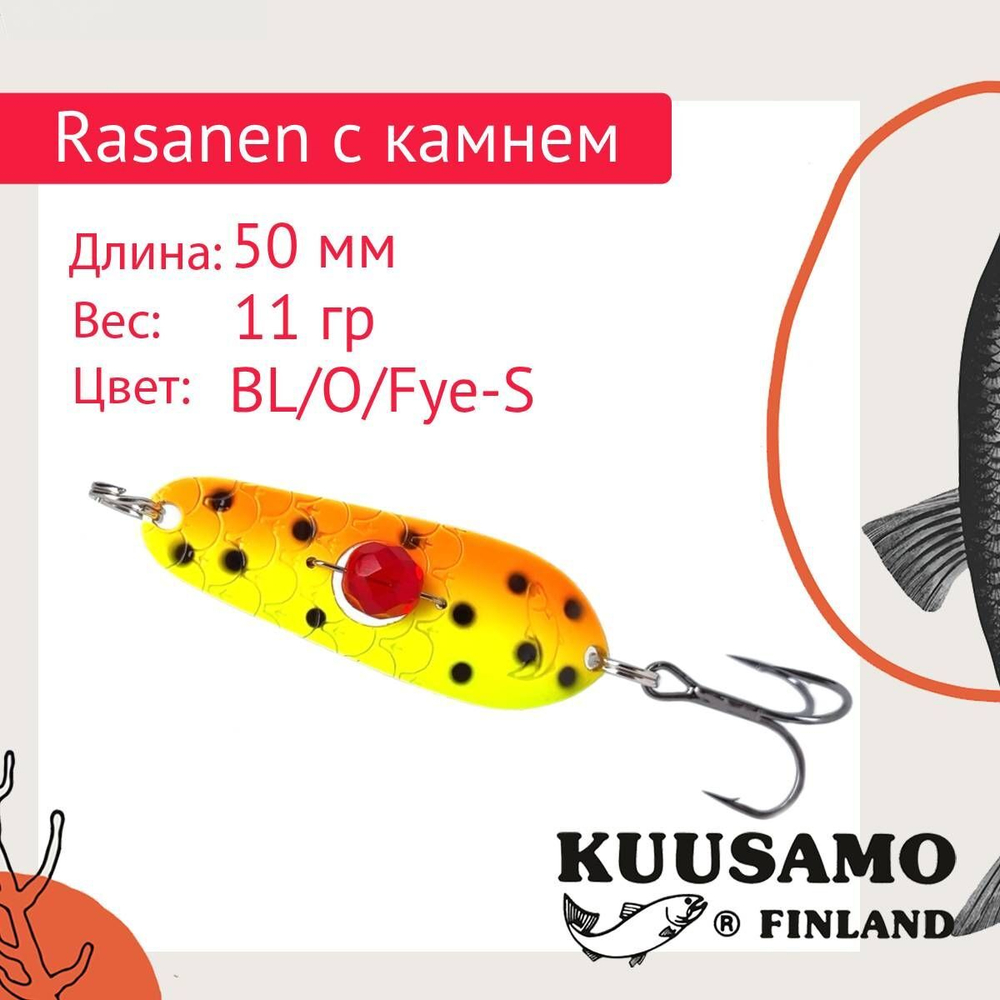 Блесна колеблющаяся Kuusamo Rasanen 50/14 (бусинка) BL/GR/G/O-C, UV