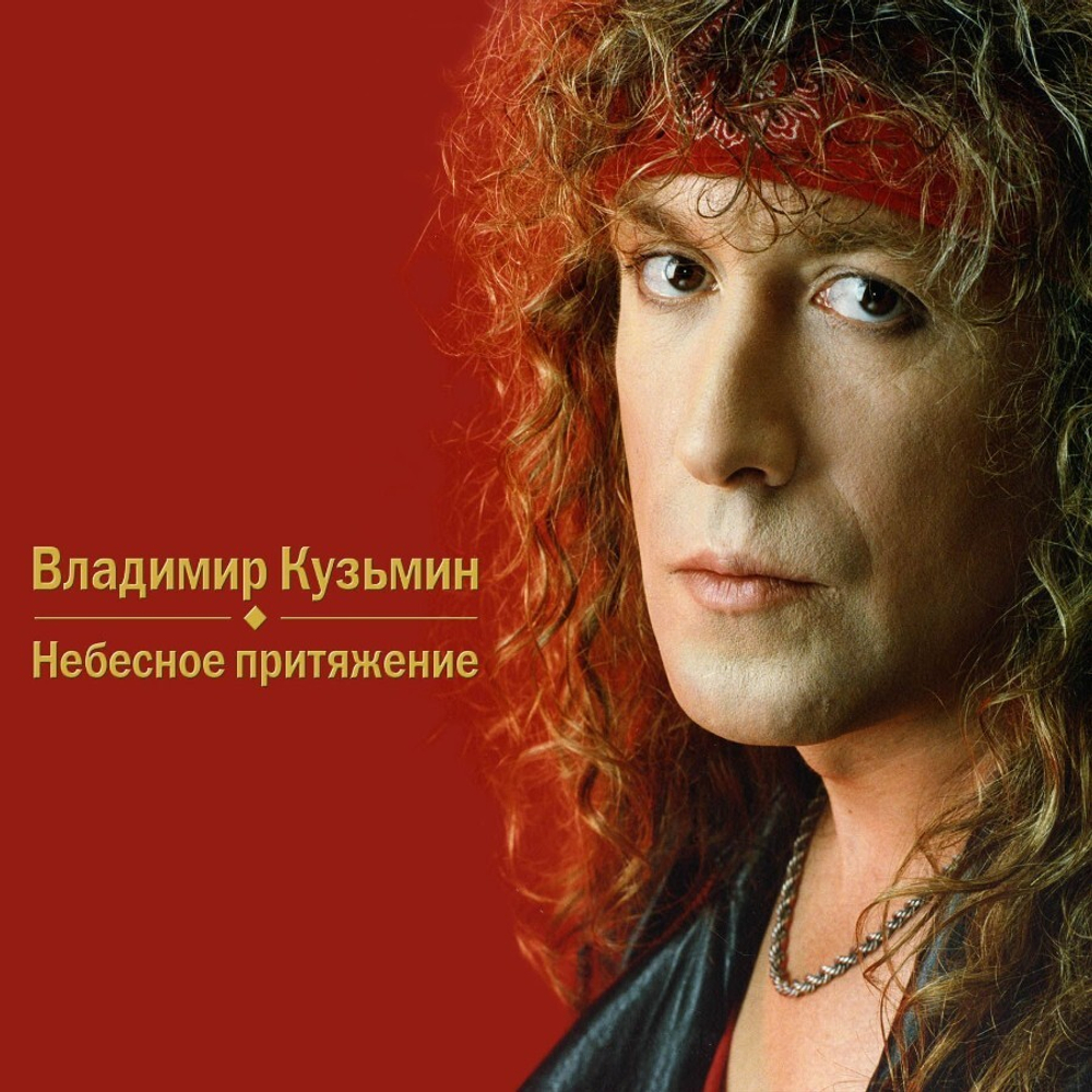 Владимир Кузьмин / Небесное Притяжение (CD)
