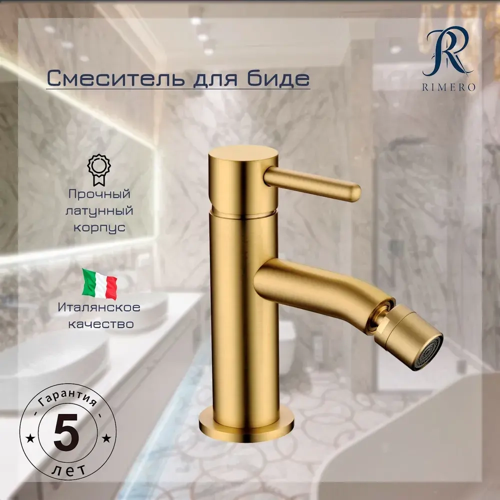 Смеситель для биде RIMERO RM5005MG, матовое золото