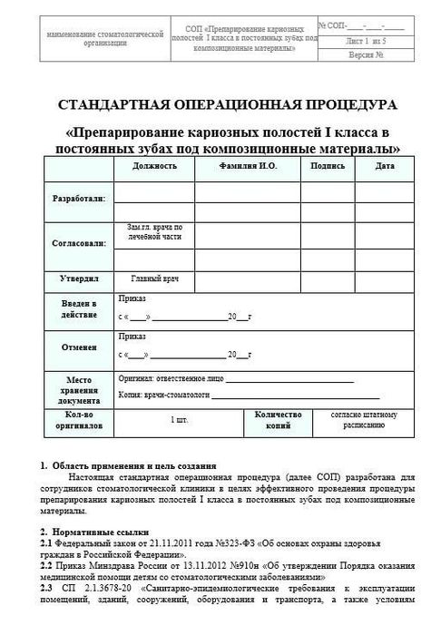 СОП Препарирование кариозной полости 1кл. под композиционные материалы