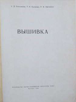 Вышивка. Приложения. Москва. Издательство научно-технической литературы РСФСР, 1960г.