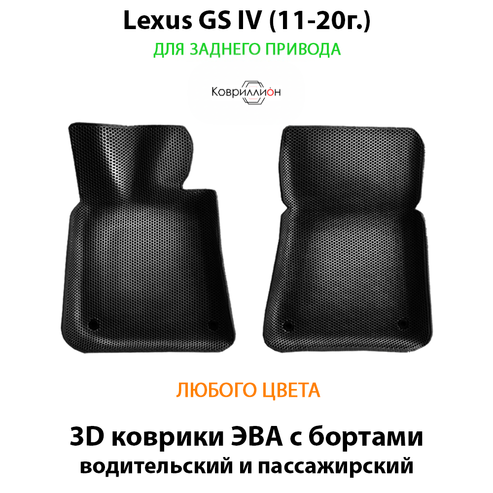 Передние автомобильные коврики ЭВА с бортами для Lexus GS IV (11-20г.) задний привод