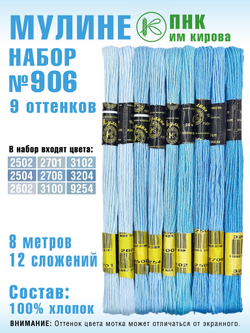 Наборы ниток мулине для вышивания ПНК Киров 9 шт.