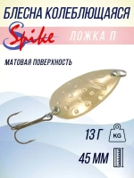 Блесна колебалка Ложка П пятнистая, 13 гр. желтый, матовый