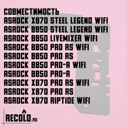 Радиатор VRM ASRock X870 и B850 Steel Legend, Pro RS, Riptide, LiveMixer, Pro RS, Pro-A