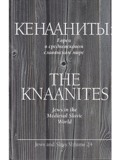 Кенааниты: Евреи в средневековом славянском мире / Jews and Slavs. Volume 24.