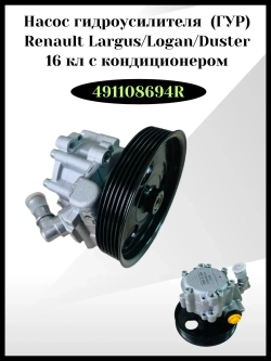 Насос гидроусилителя (ГУР) Renault