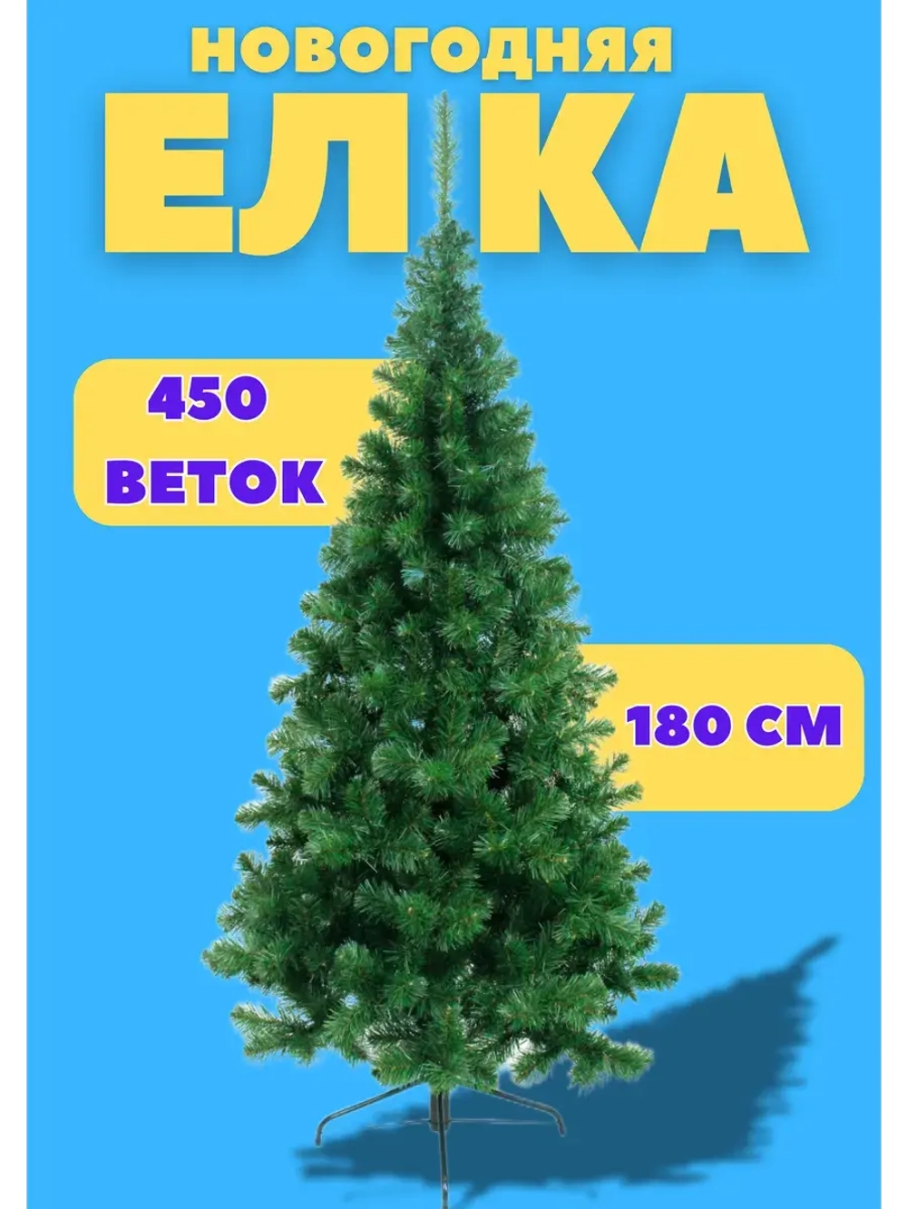Елка новогодняя искусственная 180см, 450 веток
