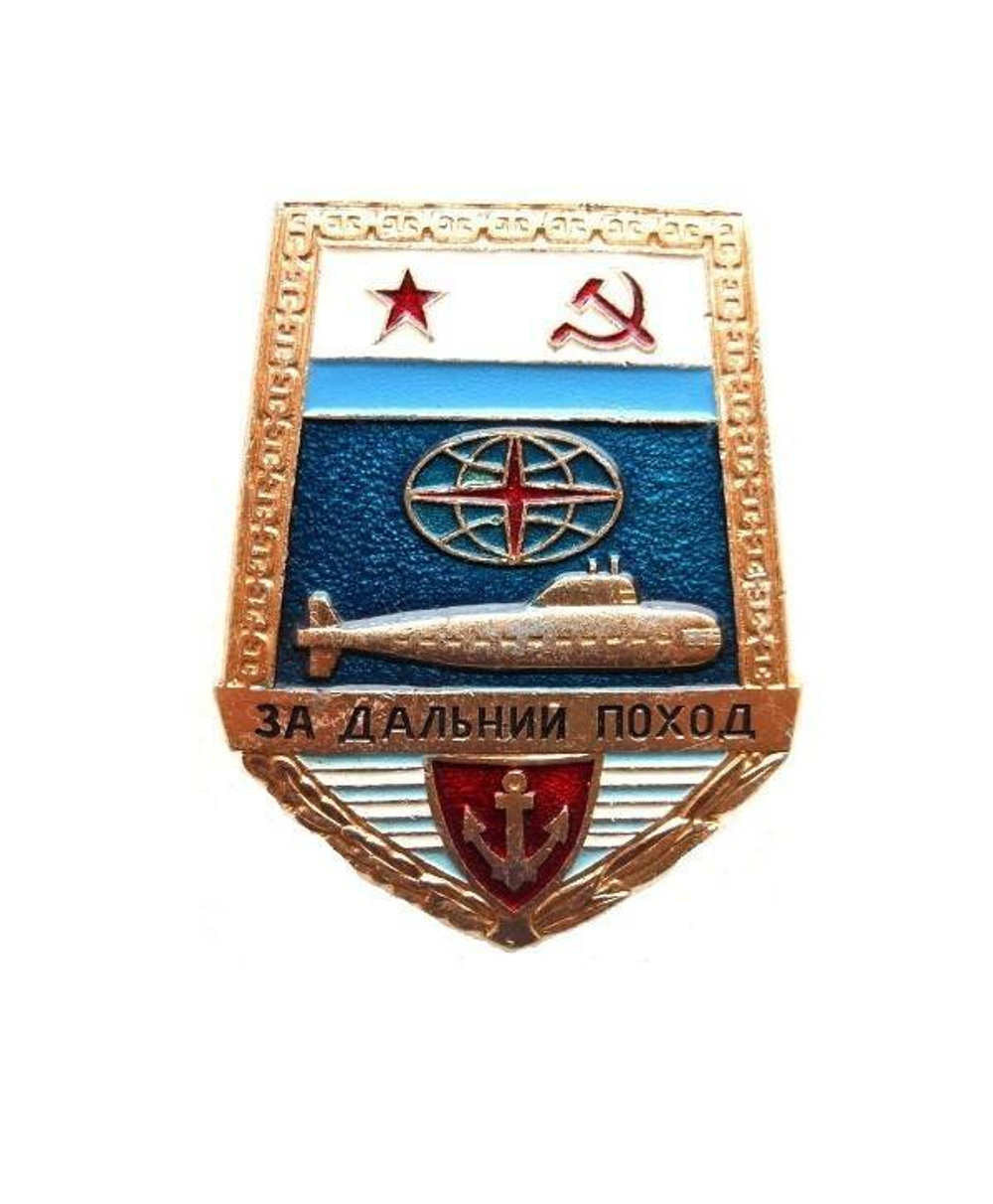 Значок За дальний поход лопата с флагом ВМФ СССР ПЛ, латунь
