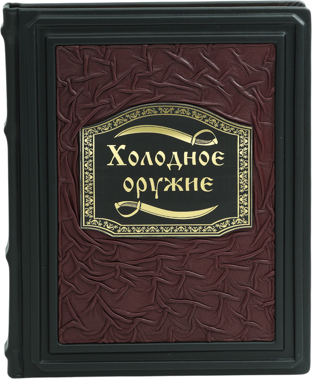 Холодное оружие