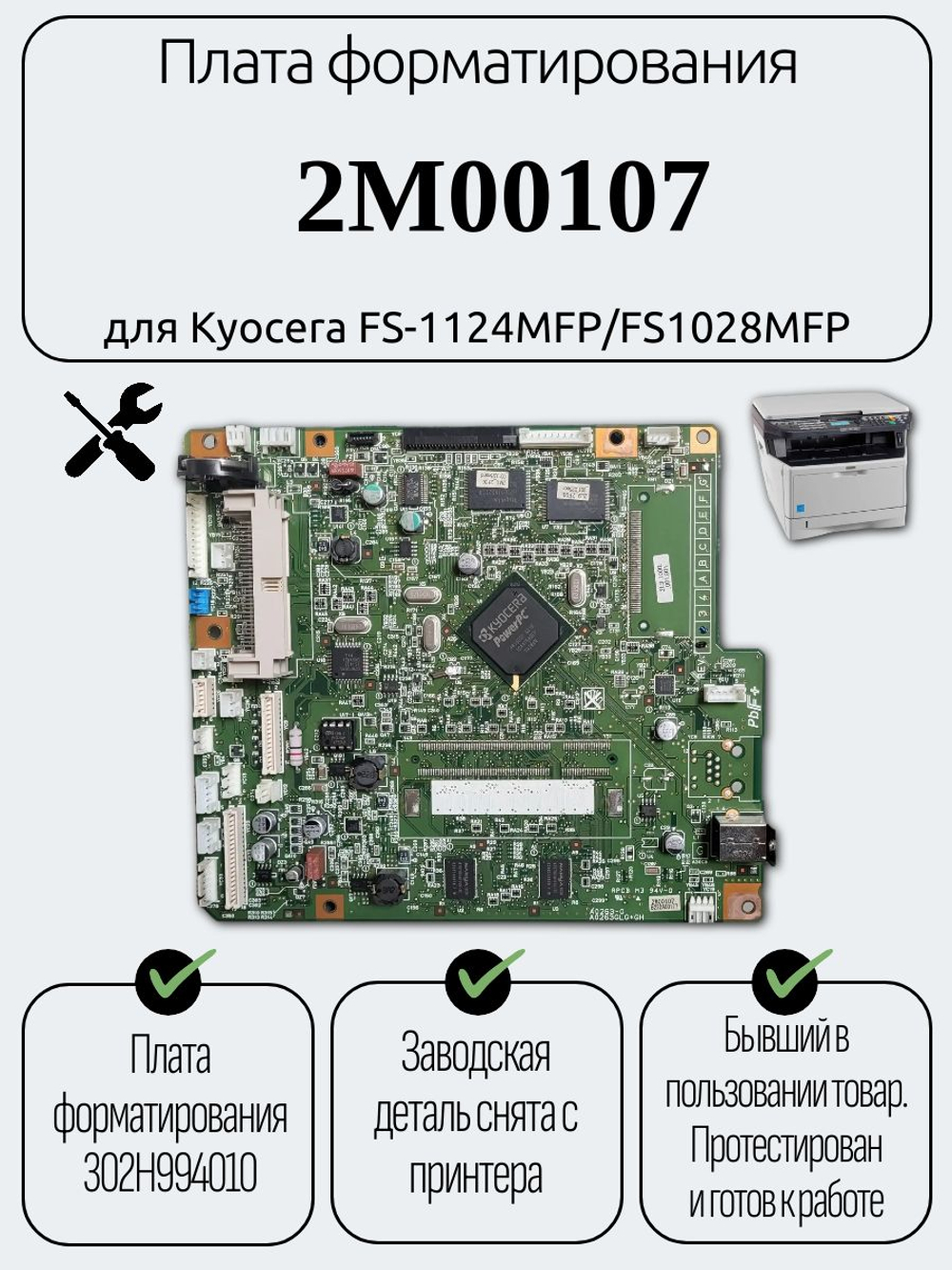 Плата форматирования 2M00107 для Kyocera FS1028MFP