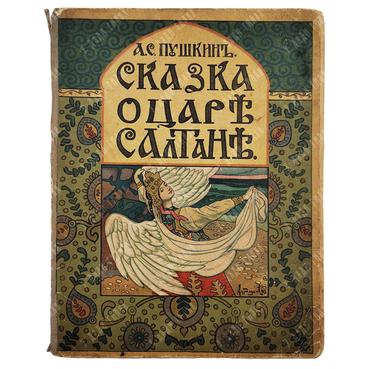 Пушкин А. С. Сказка о царе Салтане, 1917.