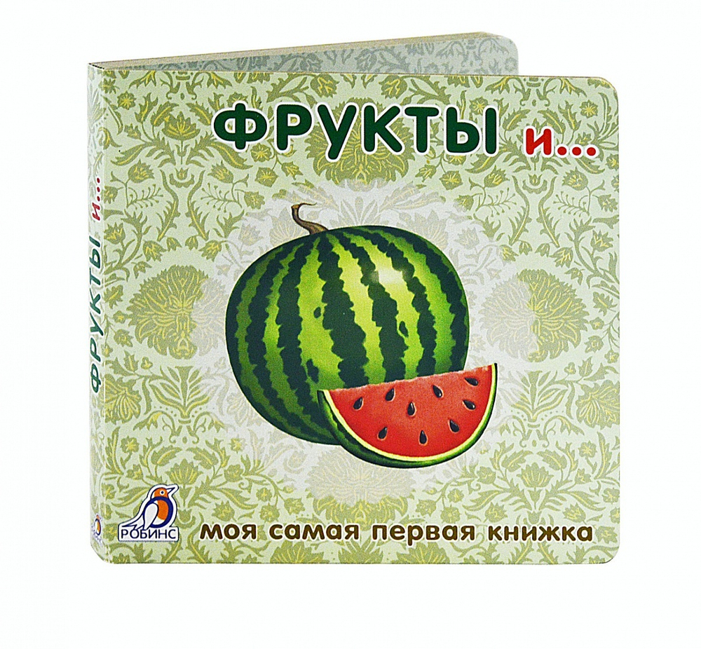 Книжки - картонки. Фрукты и овощи