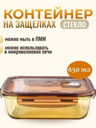 Контейнер  стеклянный прямоугольный для еды с крышкой  650 мл
