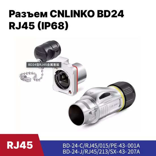 Водонепроницаемый разъем CNLINKO BD24 RJ45 1.5A (IP68)