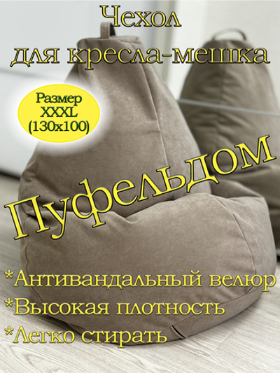 Чехол 3XL для кресла-мешка