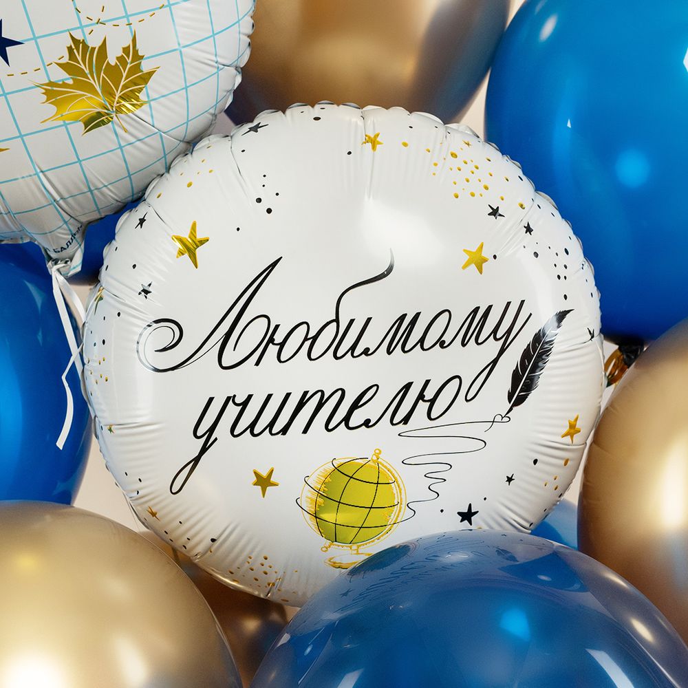 Шар (18''/46 см) Круг, Любимому Учителю, 1 шт. в уп.