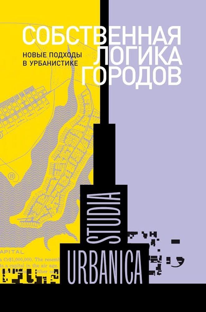 Соб­ствен­ная логика городов. Новые подходы в урбанистике