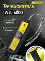 Течеискатель ионный WJL-6000