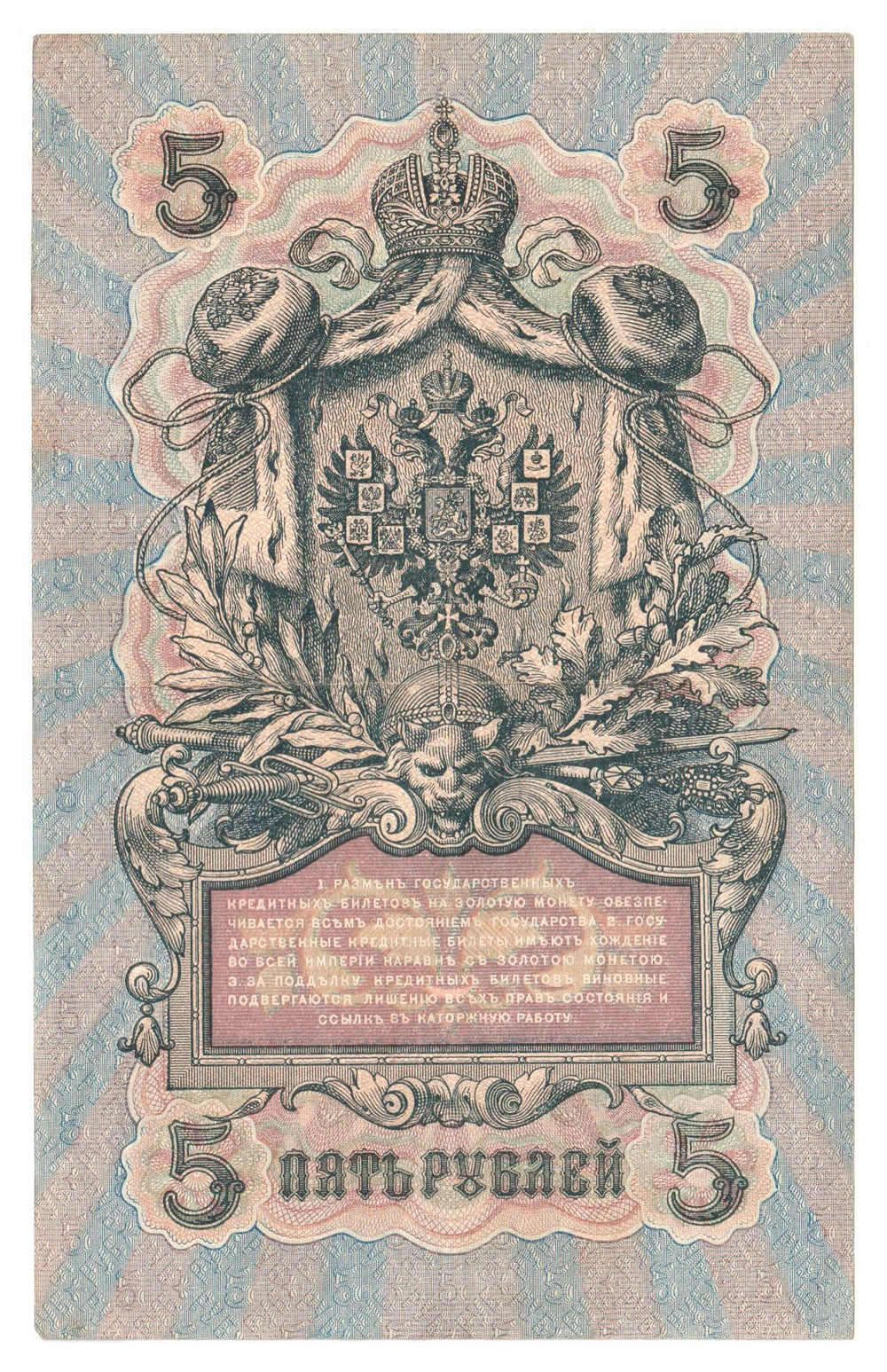 Russian Empire, 5 Rubles, Governor Shipov, Cashier A. Feduleyev, 1909 (УА-115)