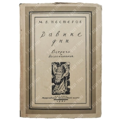Нестеров, М.В. Давние дни: Встречи и воспоминания. М.: Гос. Третьяковская галлерея, 1941.