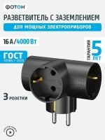 Разветвитель тройник для розетки ФОТОН, Т-образный 16А с заземлением, черный