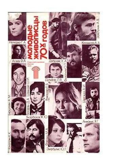 Молодые живописцы 70-х годов