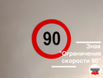Наклейка "Ограничение скорости 90"