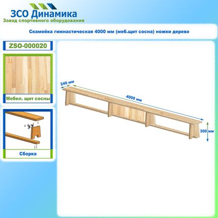 Скамейка гимнастическая 4000 мм (меб.щит сосна) ножки дерево