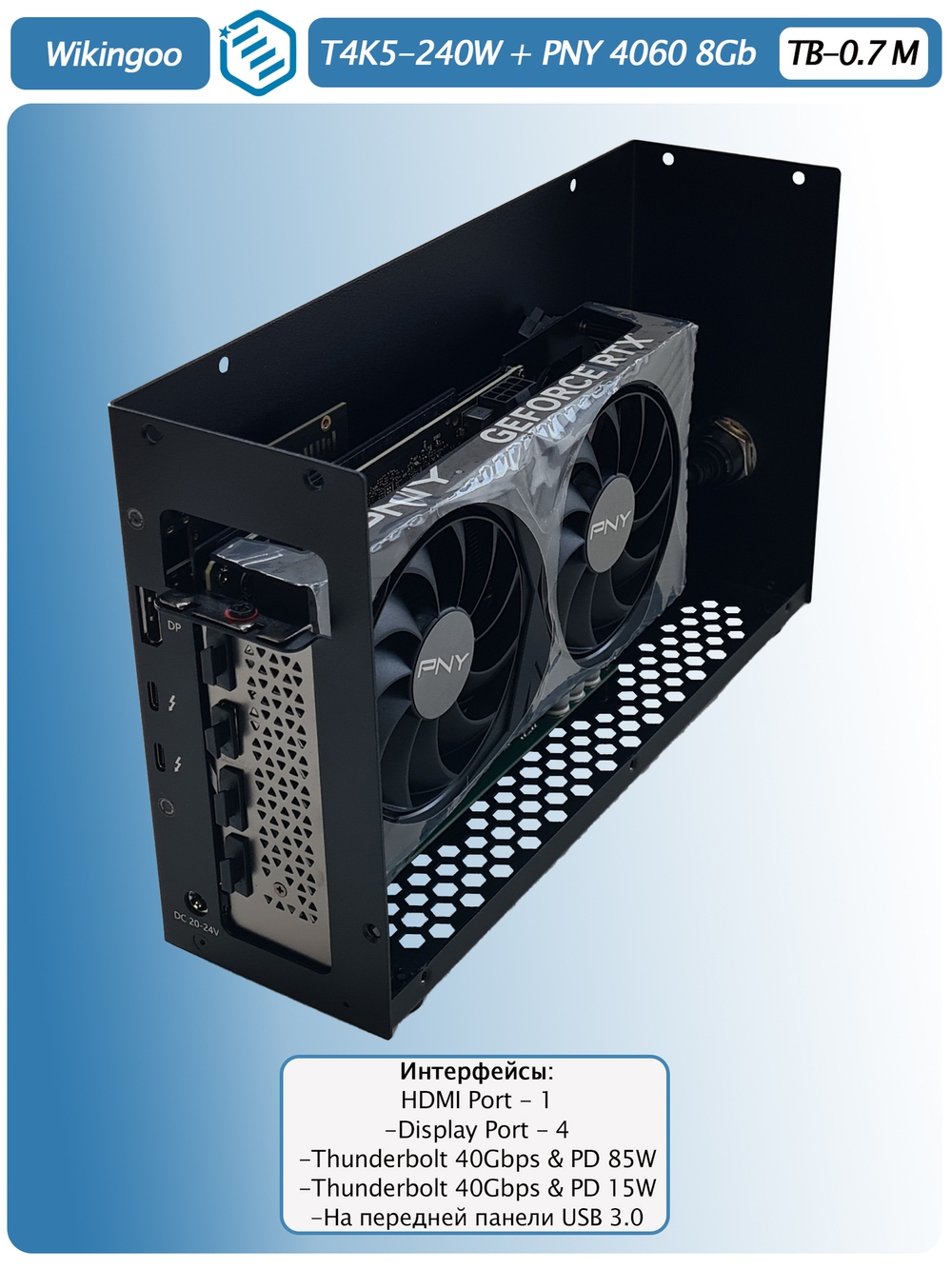Внешняя видеокарта EGPu Wikingoo T4K5+USB - 240W, PNY GeForce RTX 4060 8Gb. Thunderbolt 3/4.