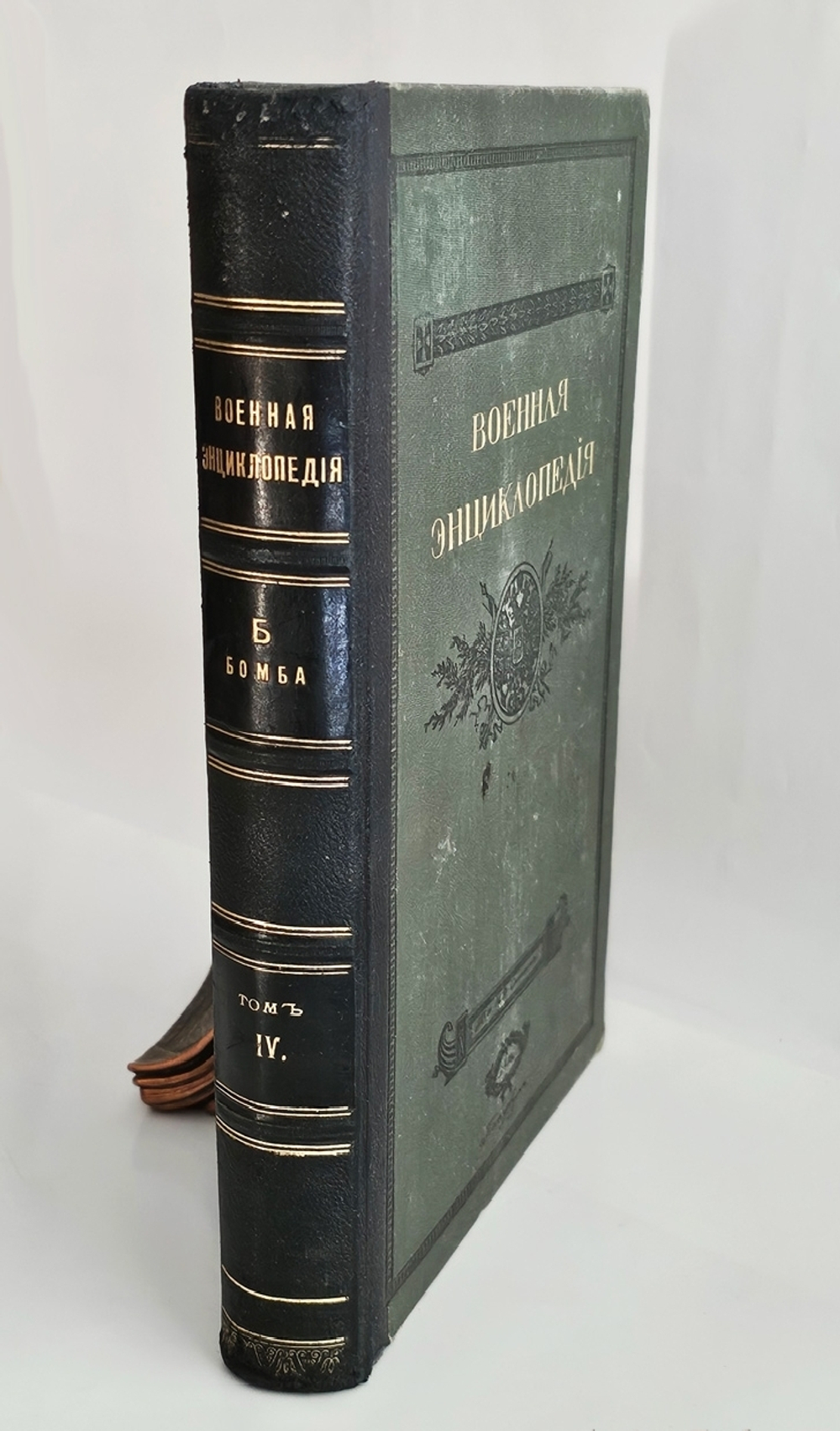 "Военная энциклопедия. Том IV от («Б (Blanc) порох» до «Бомба»)". 1911г. - раритет