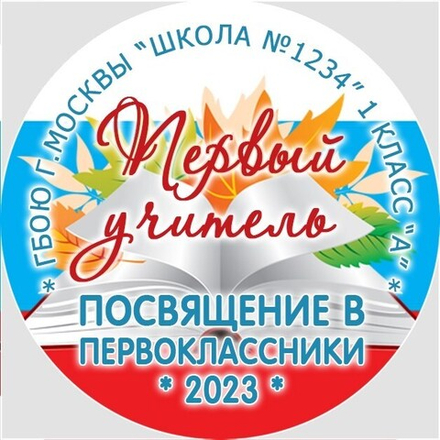 Медаль именная 70 мм "Посвящение в первоклассники". Металл Арт. 4634 Медаль и лента ярко-синяя