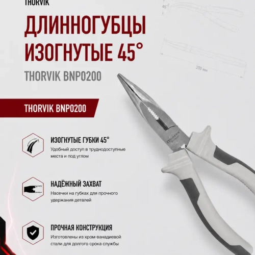 Длинногубцы изогнутые 45° THORVIK BNP0200