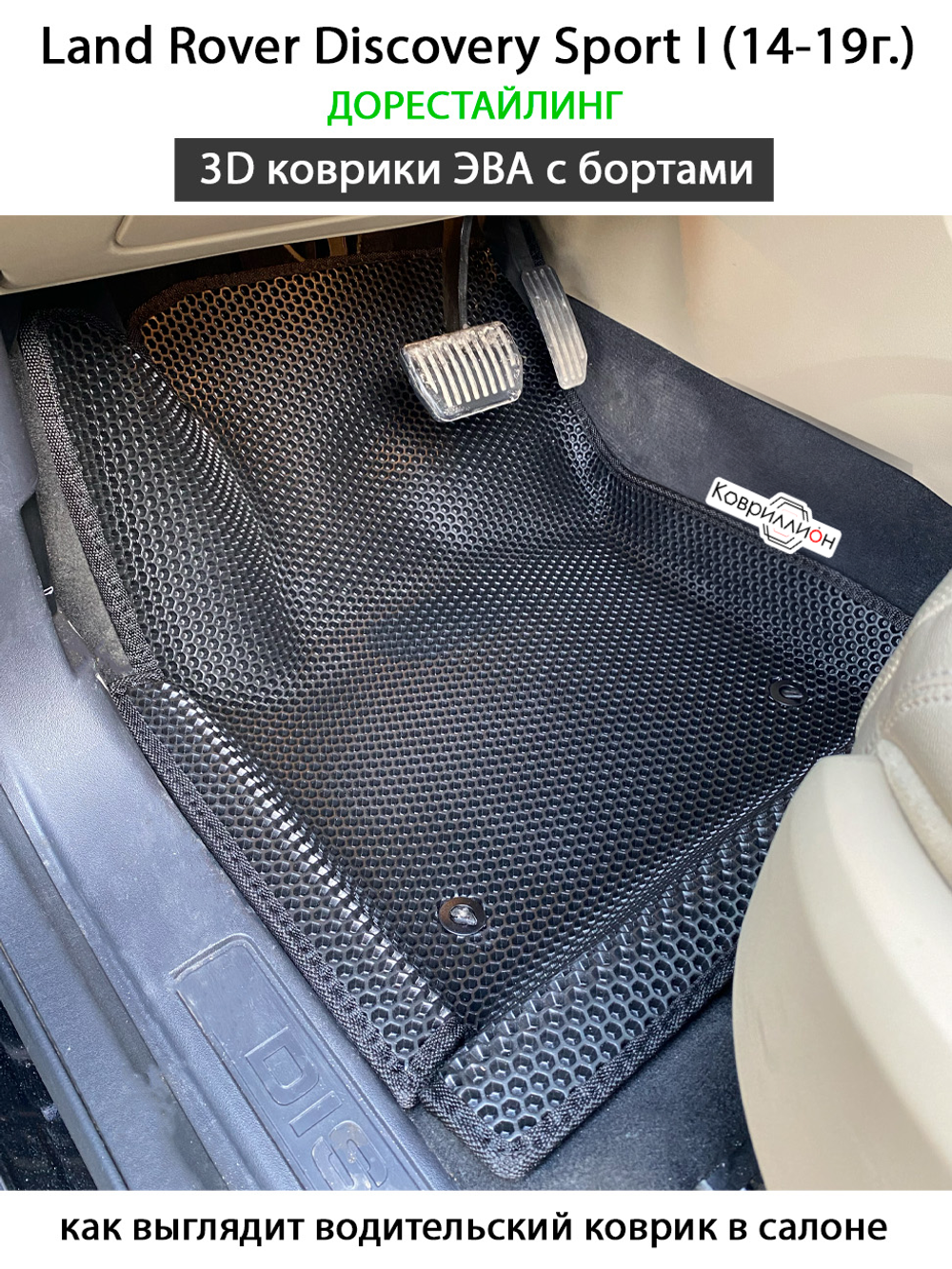 Автомобильные коврики ЭВА с бортами для Land Rover Discovery Sport I (14-19г.) дорестайлинг