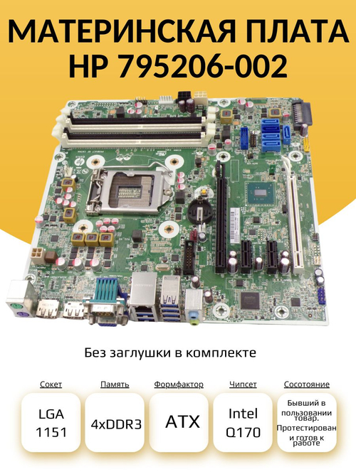 S-1151 Материнская плата HP 795206-002