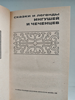 Сказки и легенды ингушей и чеченцев
