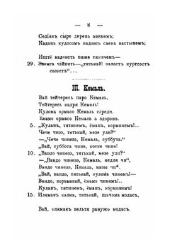 Образцы мордовской народной словесности. выпуск 1-2 | Нет автора