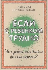 Если с ребенком трудно