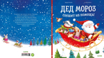 Книжки-картинки. Дед Мороз спешит на помощь!
