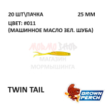 Twin Tail 25 мм - приманка Brown Perch (20 шт)