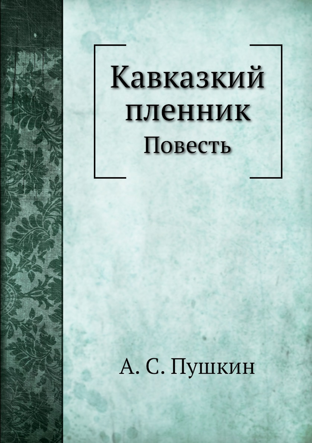 Кавказкий пленник. Повесть | А. С. Пушкин