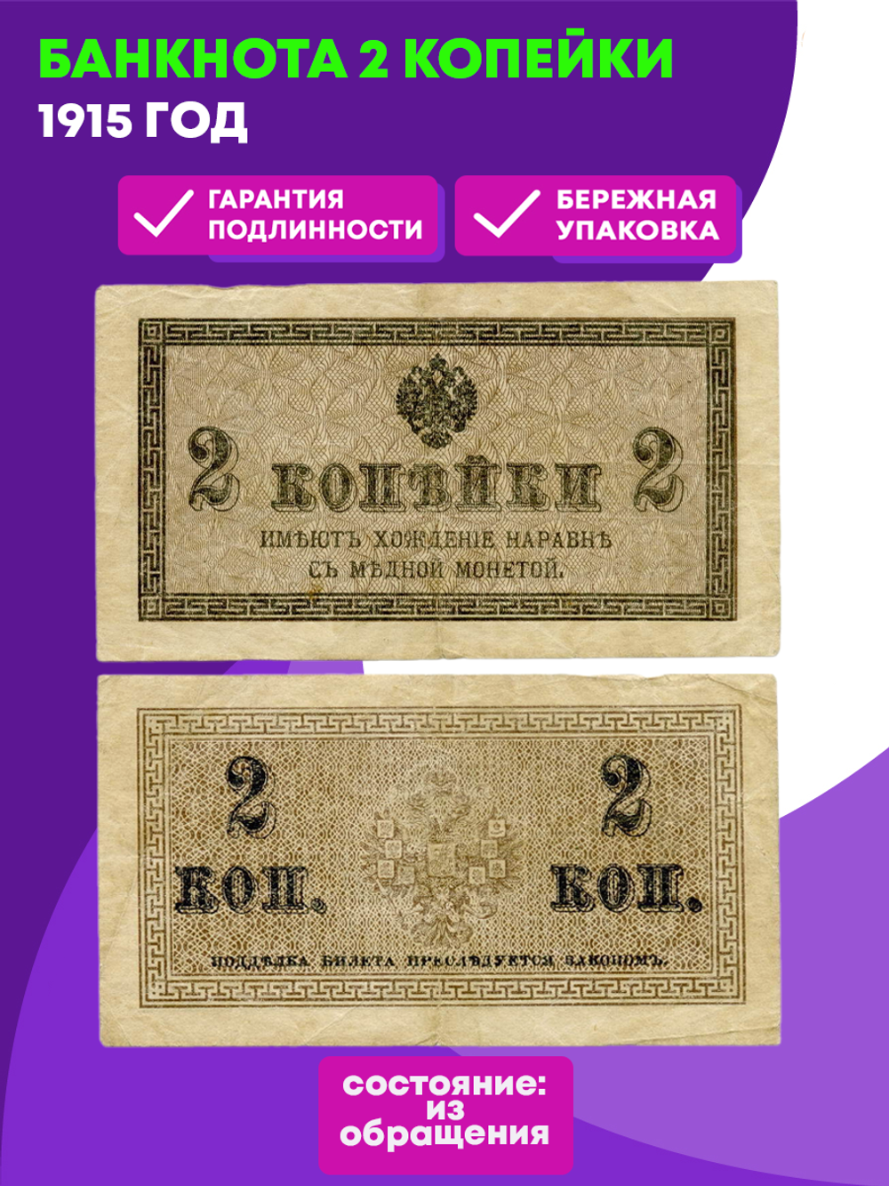 Банкнота 2 копейки 1915 год.