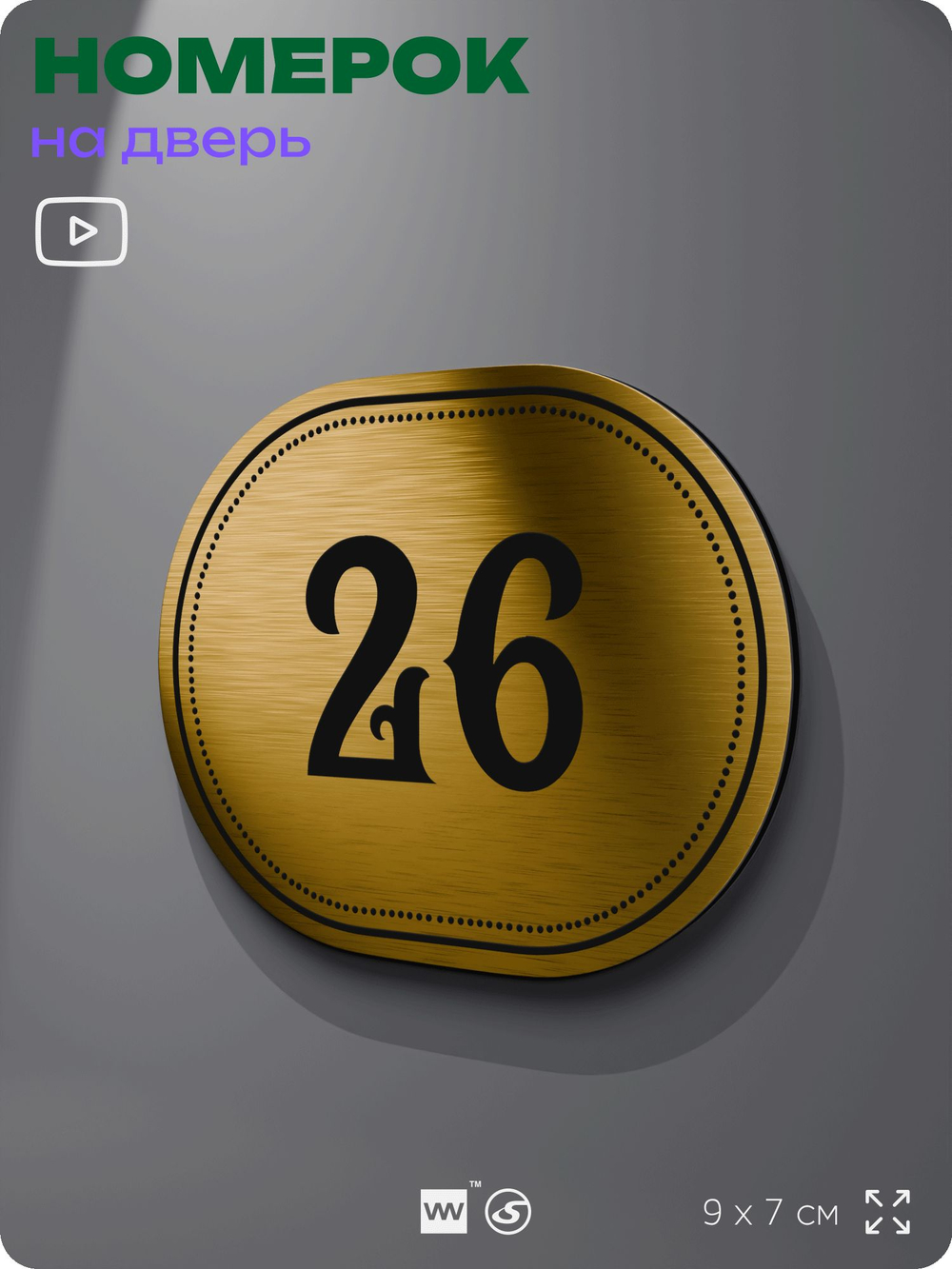 Номерок на дверь квартиры 26, для кабинета, офиса, шильдик 9 х 7 см, золотистый, Айдентика Технолоджи